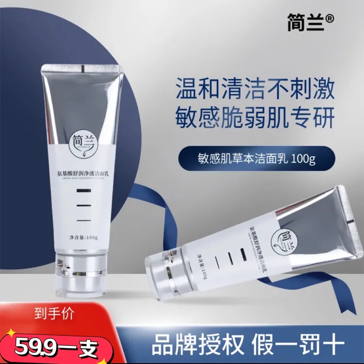 简兰【官方直营】简兰氨基酸舒润净透洗面奶