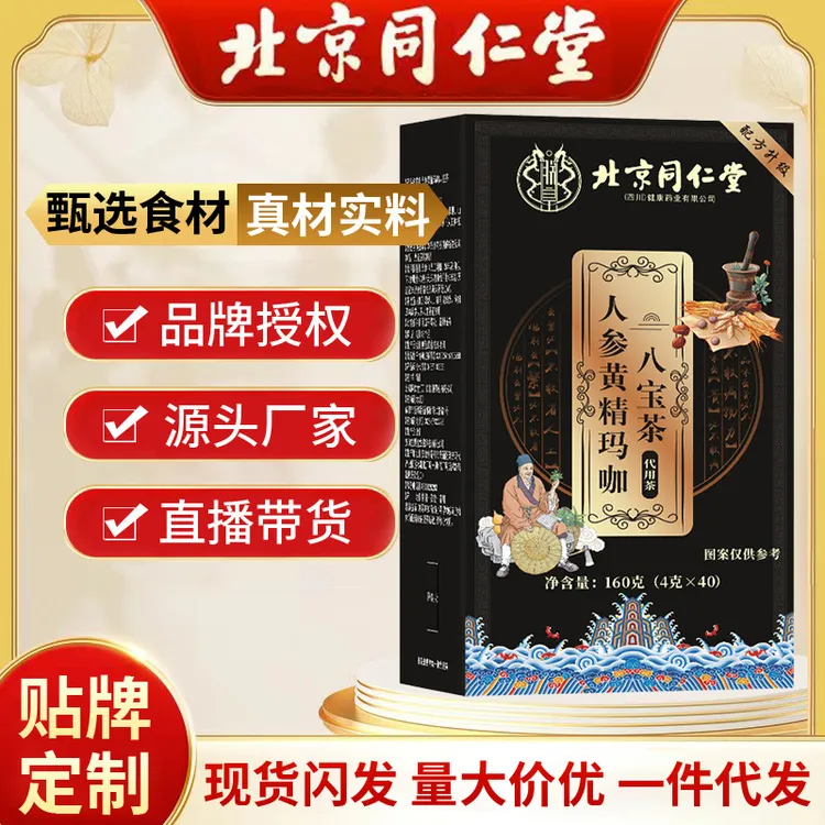 北京同仁堂人参黄精玛咖八宝茶 桑葚山药枸杞山楂组合八宝茶