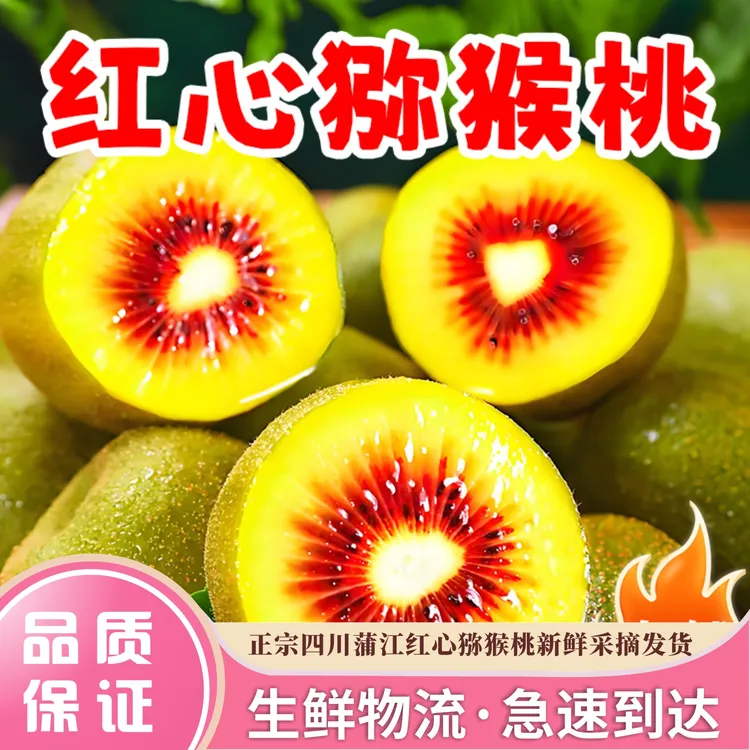 普快四川蒲江红心猕猴桃香甜爆汁营养健康夏季应季微C丰富甜初恋