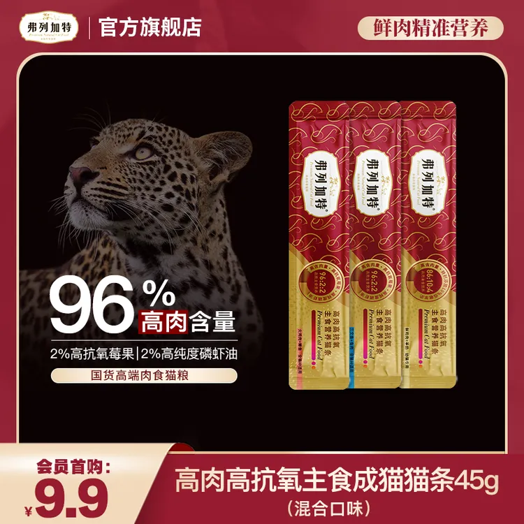 【会员试吃】弗列加特96%高肉高抗氧主食猫条15g*3支