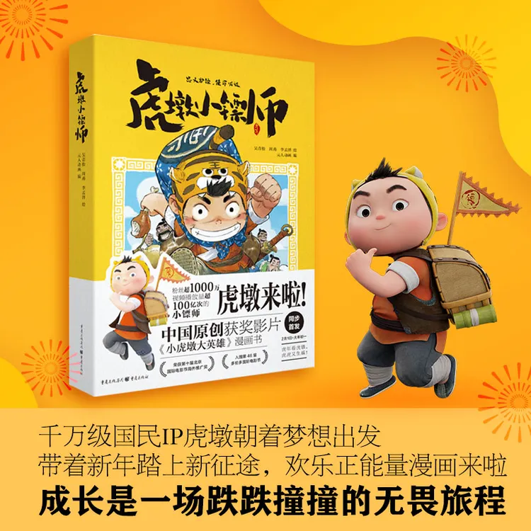 【瑕疵品超值价】虎墩小镖师 漫画书 成长是一场跌跌撞撞的无畏旅程