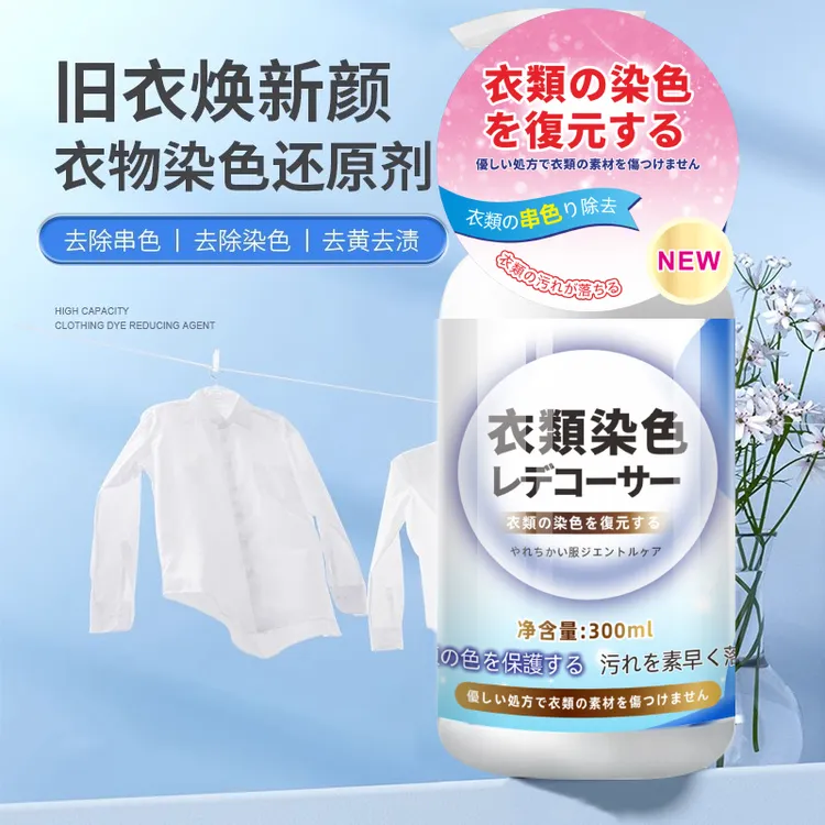 衣服染色修复还原剂串色去除剂色搭白色彩色黑色衣物去黄恢复增白