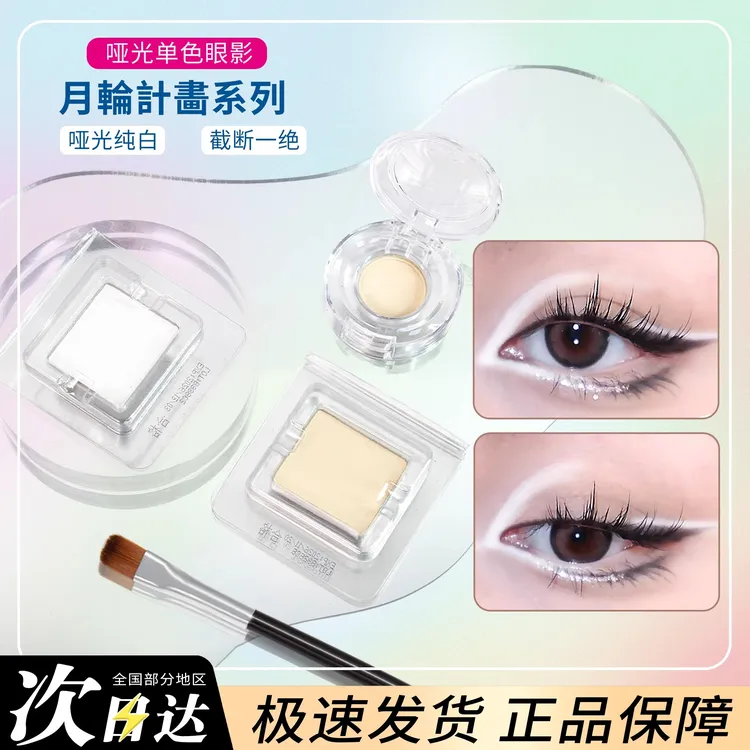 DRAMO抓猫白色眼影单色哑光高光月轮计划截断小样WT00/01提亮眼部