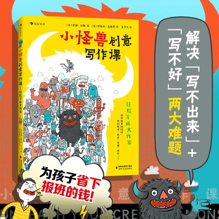 小怪兽创意写作课：轻松写成大作家 儿童创意写作书解锁高分作文