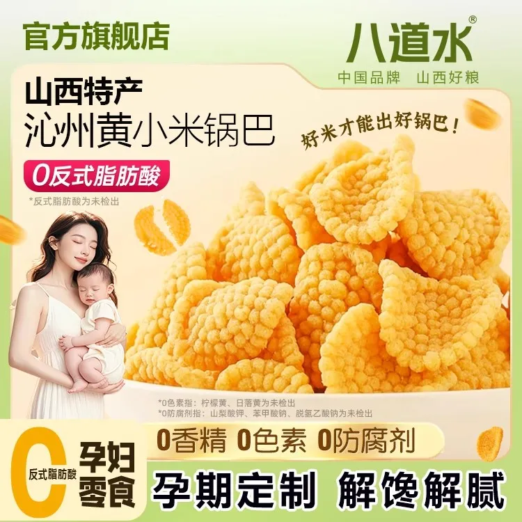 【孕妇小零食】八道水小米锅巴独立罐装208g解馋小零食深夜充饥必备