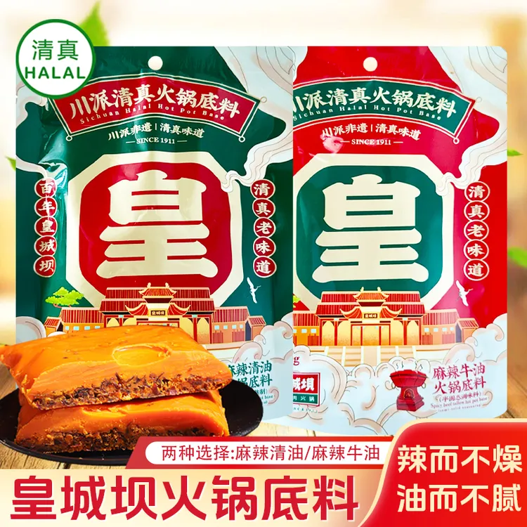 天府皇城坝清真麻辣清油火锅底料川味牛油火锅底料成都重庆料包