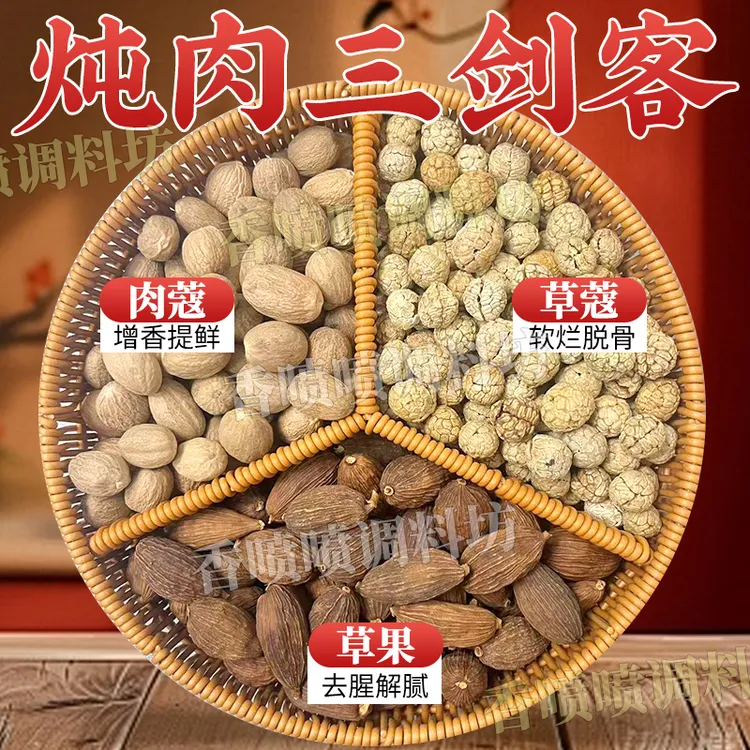 【2+3+4号链接组合料】草果+草寇+肉蔻 黄金搭配 常用炖肉调味料