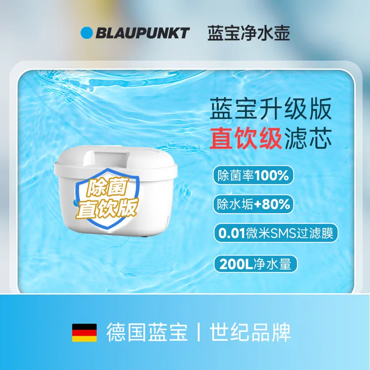【老用户专享优惠】Blaupunkt蓝宝直饮级净水壶滤芯