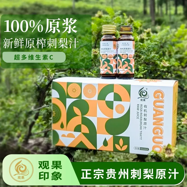 （观果有机原汁）正宗贵州原浆百分百纯双有机刺梨原浆