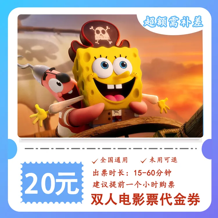 【海绵宝宝：深海大冒险】9.9代20元双人电影票代金券 超额需补差价