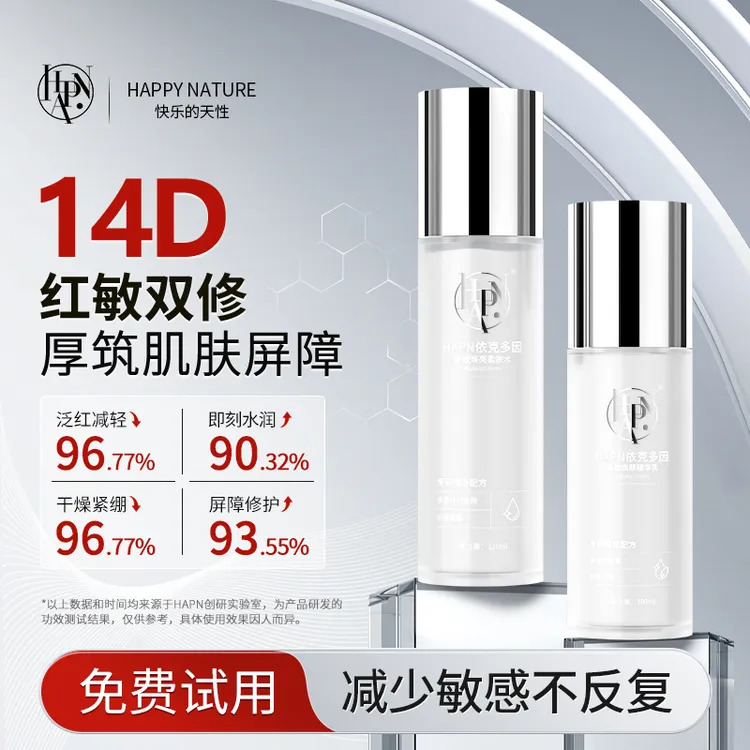【粉丝专属】HAPN依克多因水乳套装敏感肌舒缓改善泛红补水高保湿