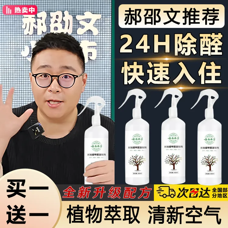 【郝劭文推荐】云南本草光触媒甲醛清除剂除甲醛新房专用去异味家用