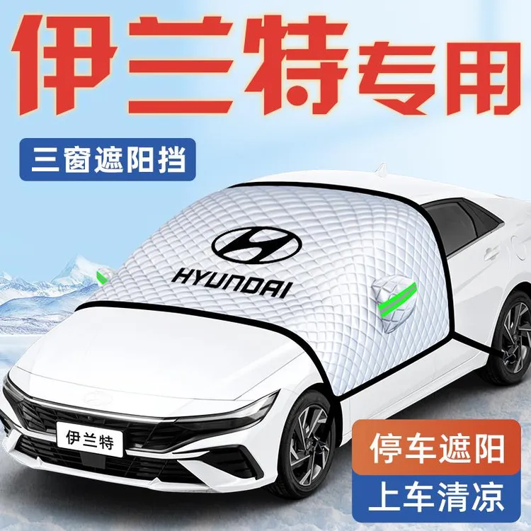 现代伊兰特汽车防霜防雪防冻遮雪挡第七代前挡风玻璃罩用品车衣车