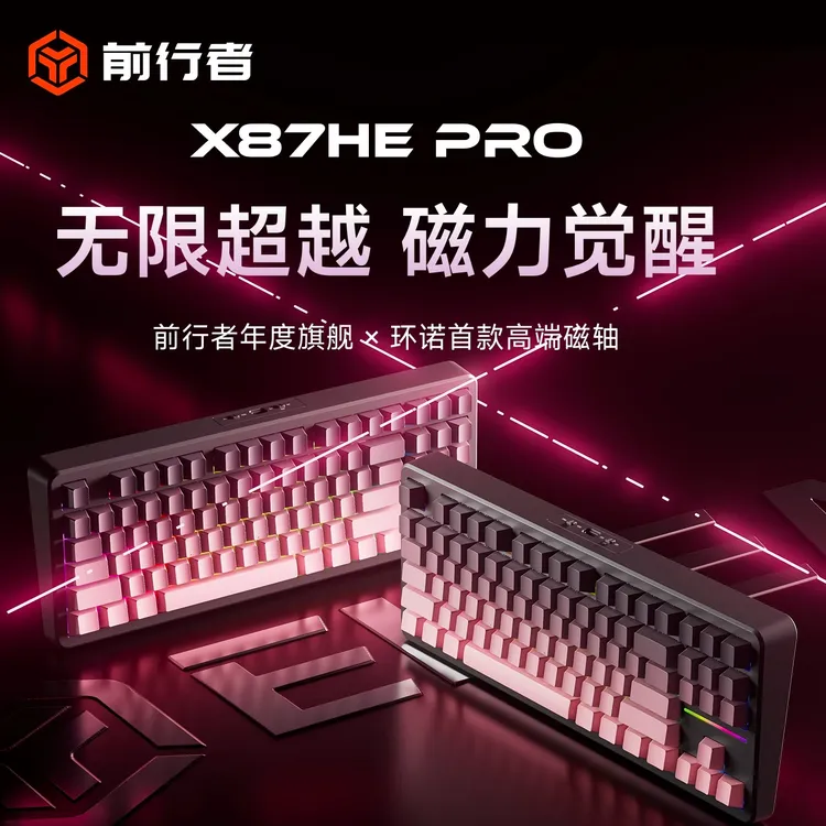 前行者X87HE Pro磁轴机械键盘游戏电竞专用打瓦有线台式电脑三模