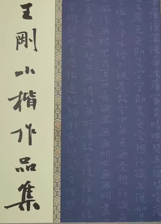 金刚经作品集加金豪一支