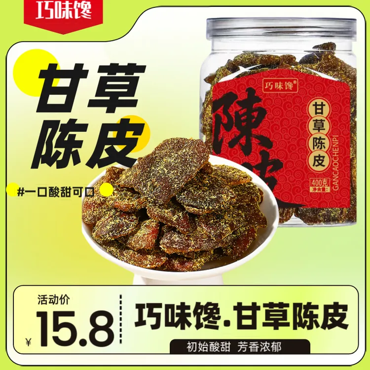 巧味馋正宗广东甘草陈皮 即食老陈皮九制蜜饯 果脯果干400g/罐