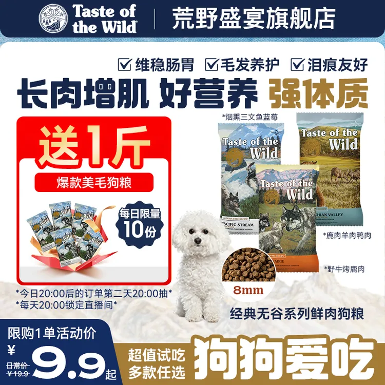 达人带货【品牌超值试吃】荒野盛宴无谷鲜肉狗粮幼犬成犬老年犬全阶段适用