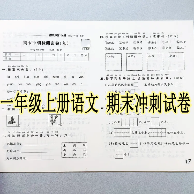 人教部编版一年级上册语文期末冲刺测试卷期末总复习测试卷必刷题