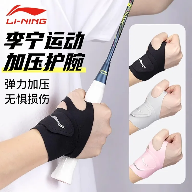LI-NING/李宁护腕手腕扭伤腱鞘护套女款健身运动男固定羽毛球篮球