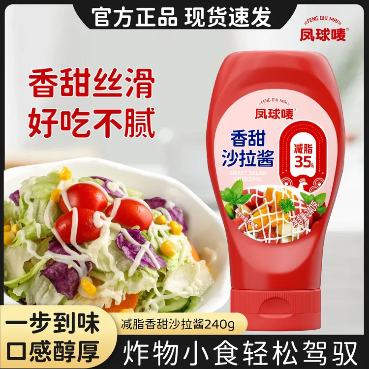 凤球唛 减脂香甜沙拉酱240g 三明治减脂轻食手抓饼寿司汉堡意面