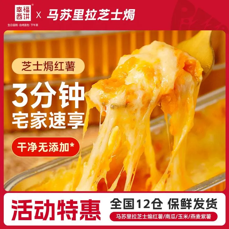 幸福西饼马苏里拉芝士焗红薯玉米南瓜家用烘焙半成品-SG社群