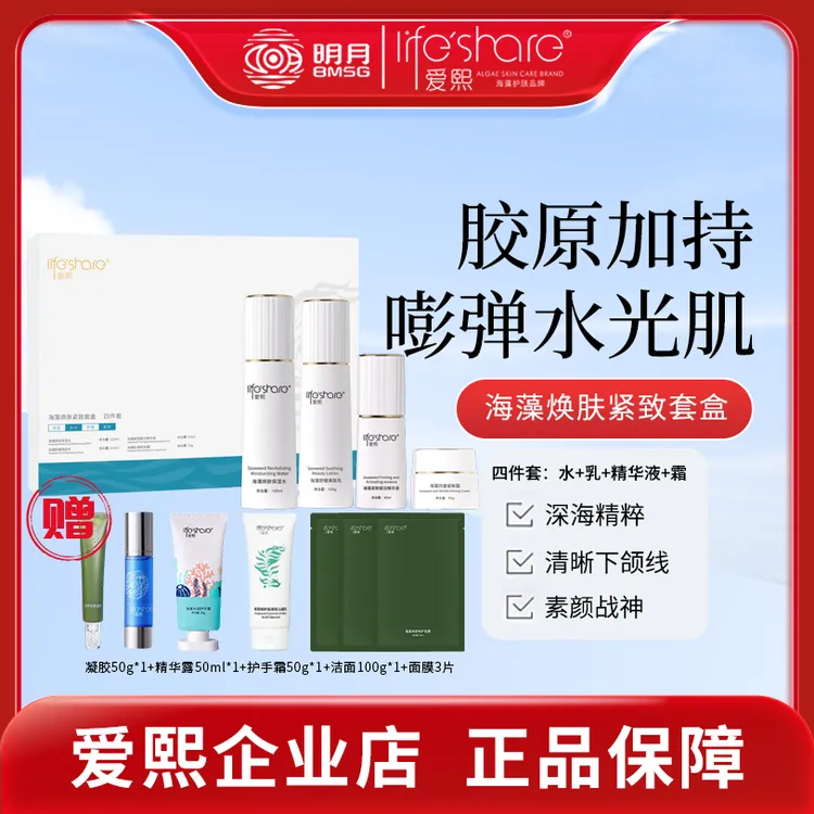 life share/爱熙爱熙海藻抗皱紧致护肤套装补水保湿精华乳霜组合