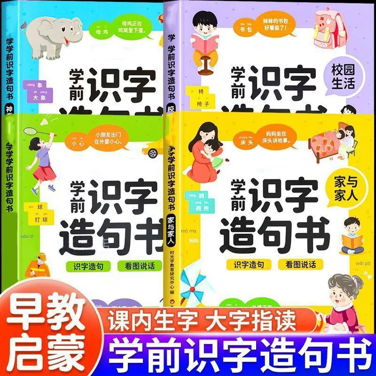 幼儿园大班学前识字造句书 3-6岁幼儿趣味看图早教启蒙书幼小衔接