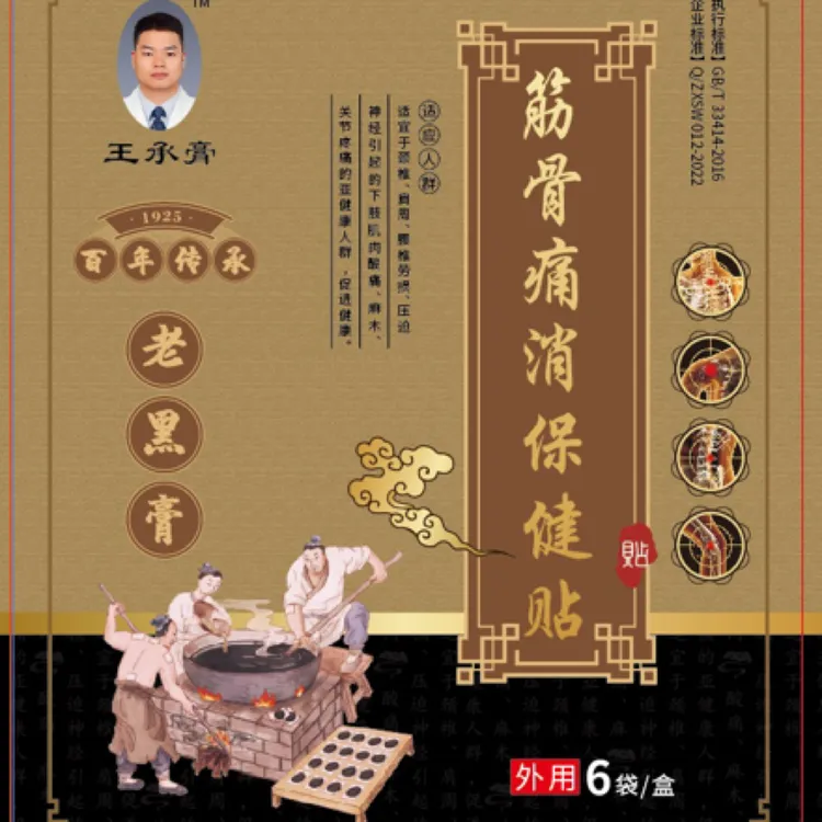 老黑膏贴股骨头坏死专用缓解髋关节积液草本膏贴