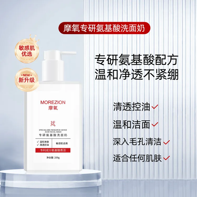 MOREZION/摩氧洗面奶氨基酸控油洁面乳深层清洁温和泡沫男女通用