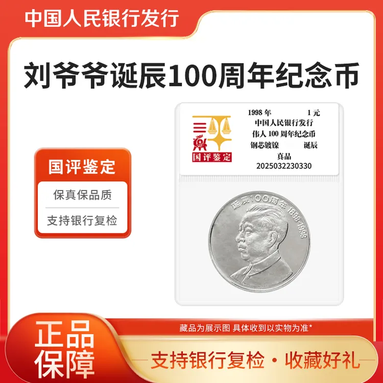 法定货币八大伟人纪念币刘爷爷诞辰100周年纪念币 国评鉴定正品