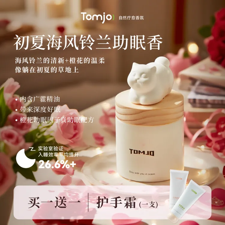 TOMJO[库存不多]助眠因子海风铃兰花香调持久扩香夏日解压神器