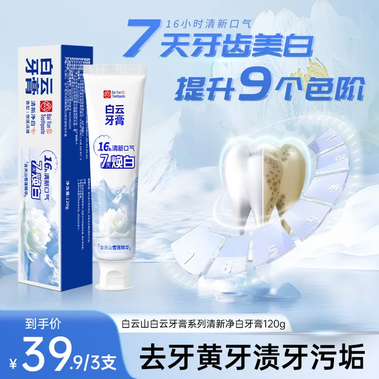 白云山雪莲牙膏清新口气清爽温和去黄渍美白亮白牙膏修护SZ
