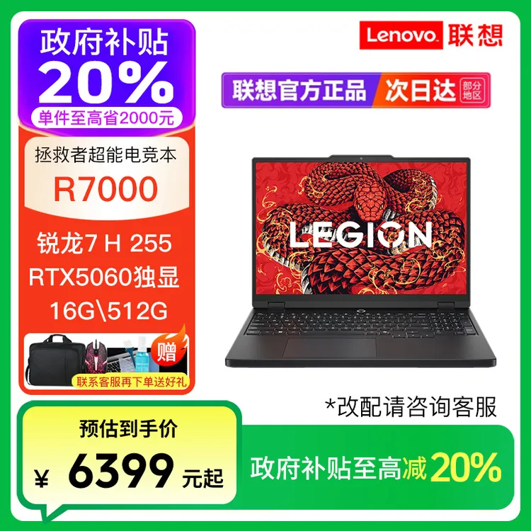 【政府补贴】拯救者R7000 锐龙7 H 255 16G512G RTX5060笔记本电脑