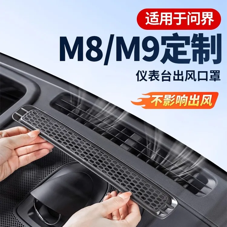 适用于问界M8Max+Ultra中控仪表台出风口保护防尘罩车内专用配件