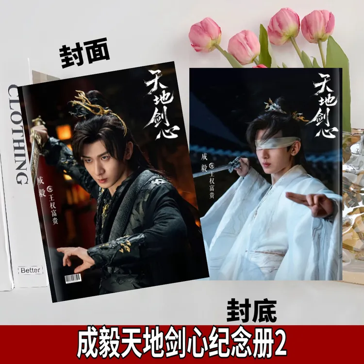 成毅周边赴山海2026年台历，天地剑心写真纪念册