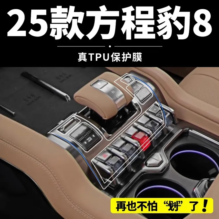 方程豹8内饰中控贴膜车内装饰用品屏幕导航钢化膜改装配件大全八.