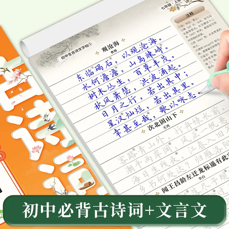初中语文七八九年级古诗词临摹同步教材文言文和古诗词必背练字帖