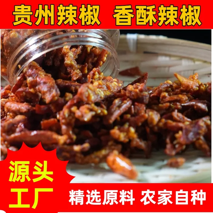 【小张专属】贵州特产香酥椒香脆椒贵州辣椒下酒神器农户产品贵州朝天椒