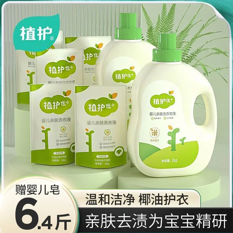 【拍1发7】植护婴儿洗衣液宝宝洗衣液婴幼儿大人通用温和去污家庭装