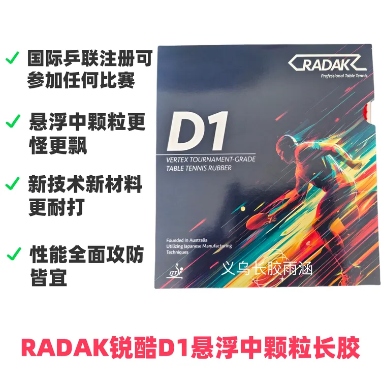 锐酷D1长胶澳大利亚进口颗粒悬浮超软长胶怪异耐打可比赛