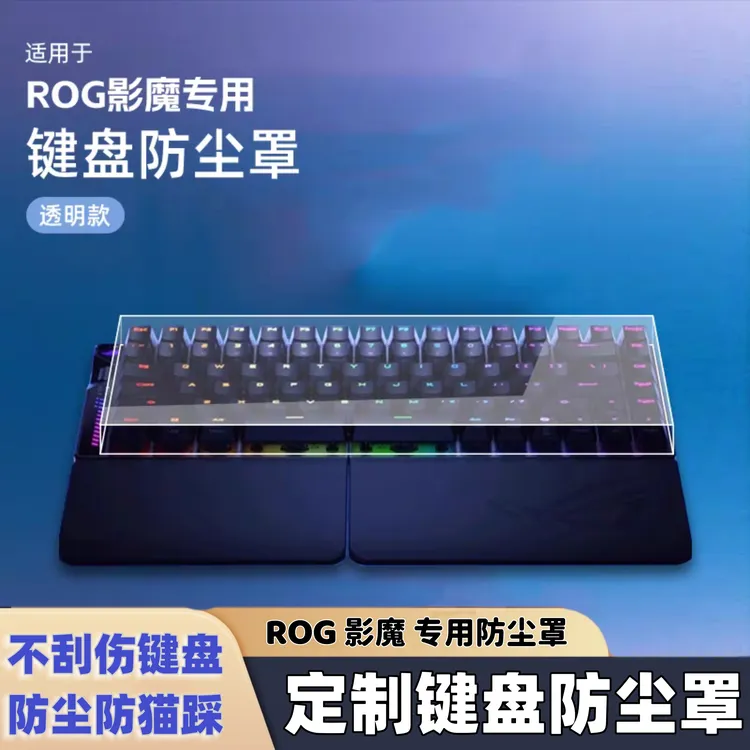 ROG影魔机械键盘夜魔Extreme防尘罩魔导士专用罩夜魔X键盘防尘盖