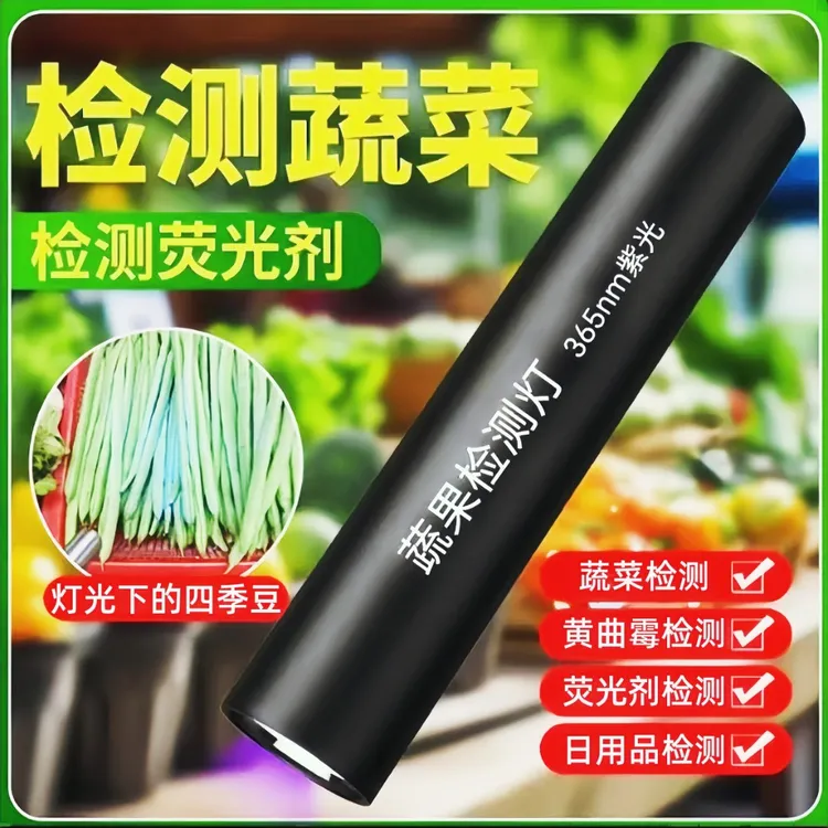 蔬菜水果农残检测灯笔紫光灯外线验钞钱币鉴定残留黄曲霉菌素