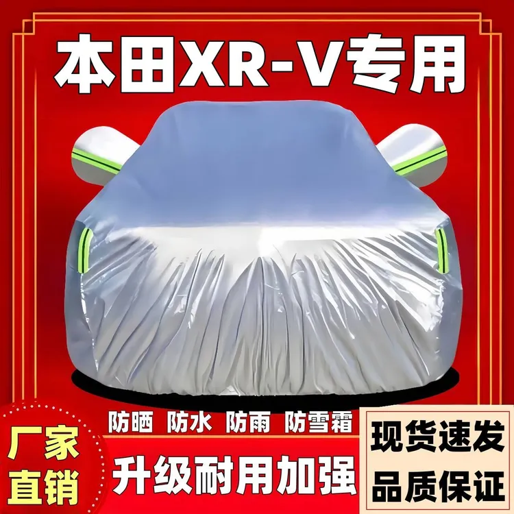 本田XR-V专用车衣车罩防晒防雨隔热遮阳防尘四季通用加厚汽车全罩