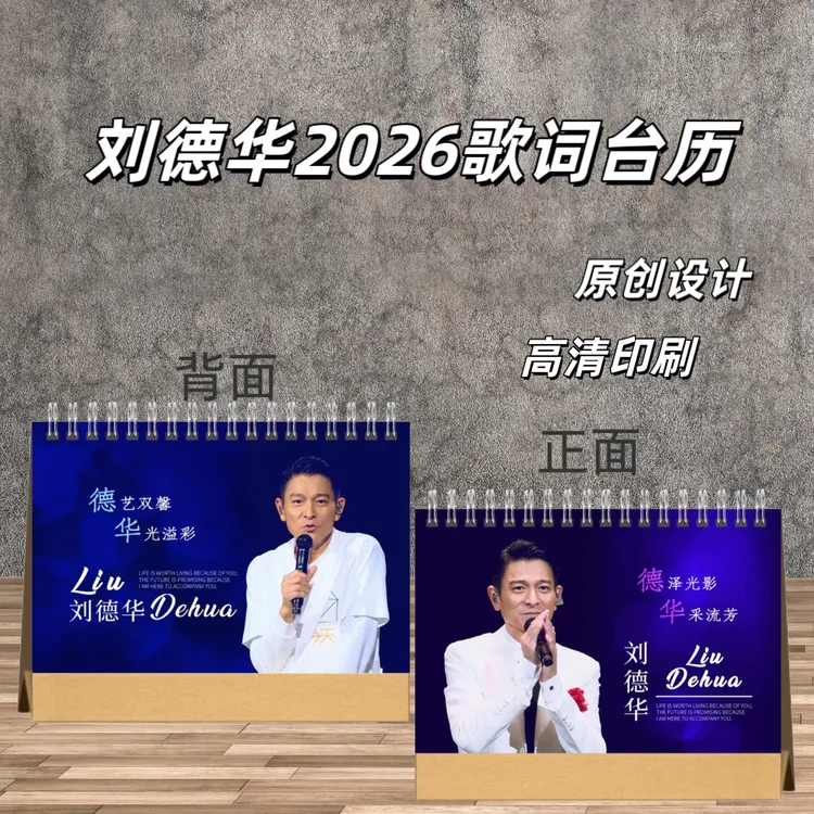 刘德华2026歌词台历