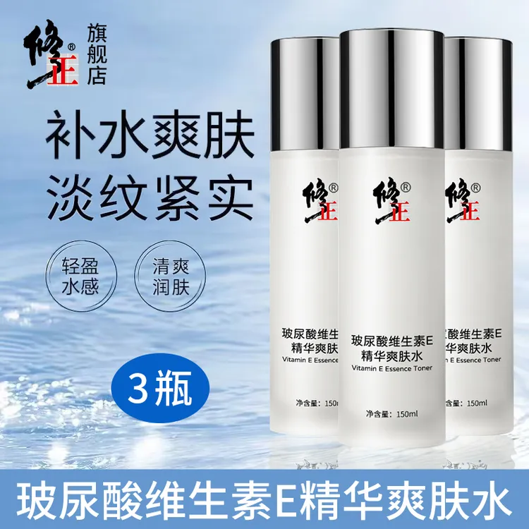 3瓶【爽肤水】补水淡纹淡斑印修正玻尿酸维生素E精华爽肤水150ml   