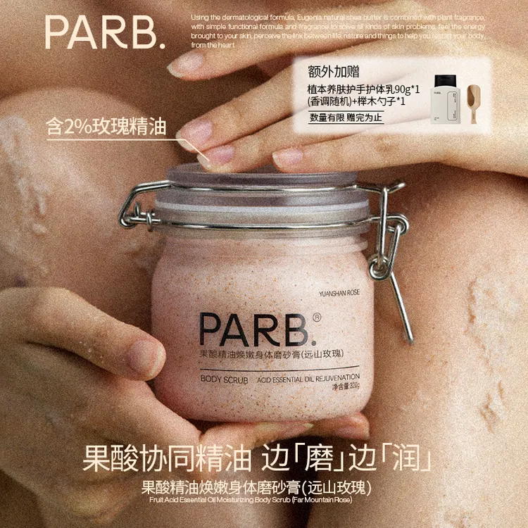 PARB【送护手霜90g】果酸精油精远山玫瑰身体磨砂膏去角质保湿补水