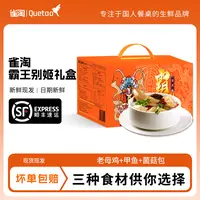 【雀淘】霸王别姬礼盒黄油老母鸡+甲鱼+菌菇包 