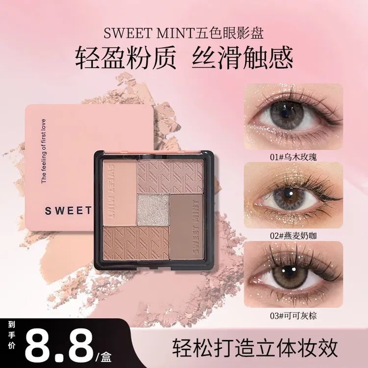 SWEET MINT五色眼影盘奶咖珠光哑光多功能一体盘粉质细腻易上色