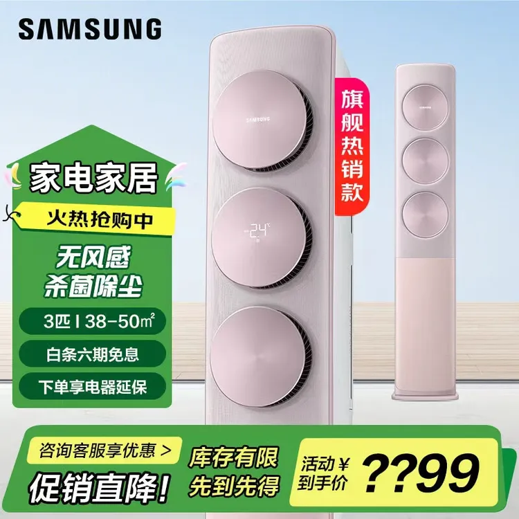 Samsung/三星3匹二级能效适用38 - 50㎡变频冷暖柜机无风智能