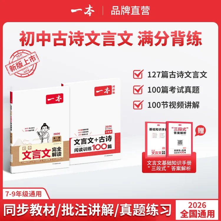 一本【初中文言文】26新版同步新教材翻译批注7-9年级古诗+文言文